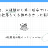 25歳女性、未経験から第二新卒でITエンジニアへ。40社落ちても諦めなかった転職体験談